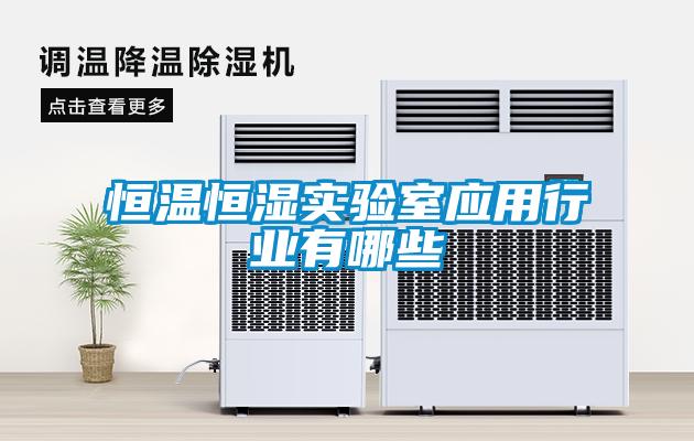 恒溫恒濕實驗室應(yīng)用行業(yè)有哪些