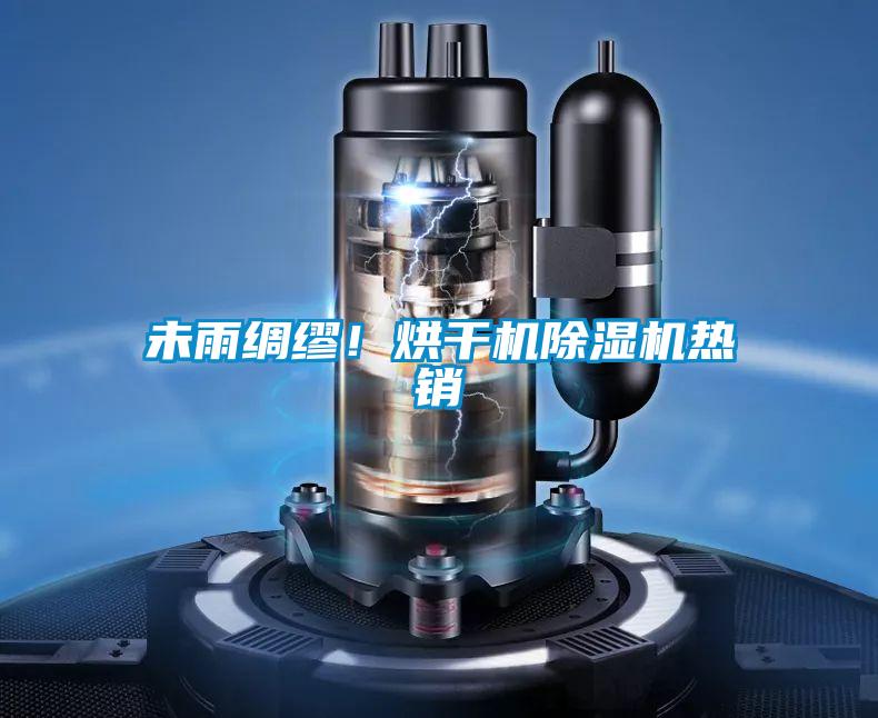 未雨綢繆！烘干機除濕機熱銷