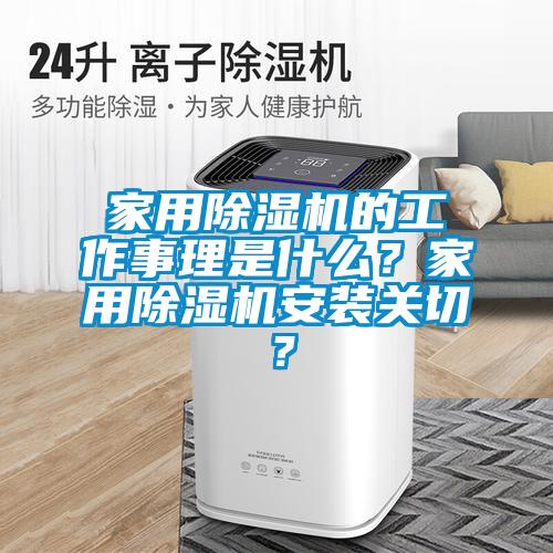家用除濕機(jī)的工作事理是什么？家用除濕機(jī)安裝關(guān)切？