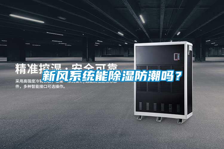 新風(fēng)系統(tǒng)能除濕防潮嗎？