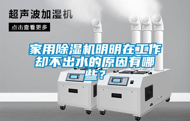 家用除濕機(jī)明明在工作卻不出水的原因有哪些？