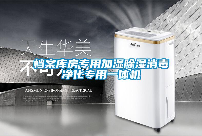 檔案庫(kù)房專用加濕除濕消毒凈化專用一體機(jī)