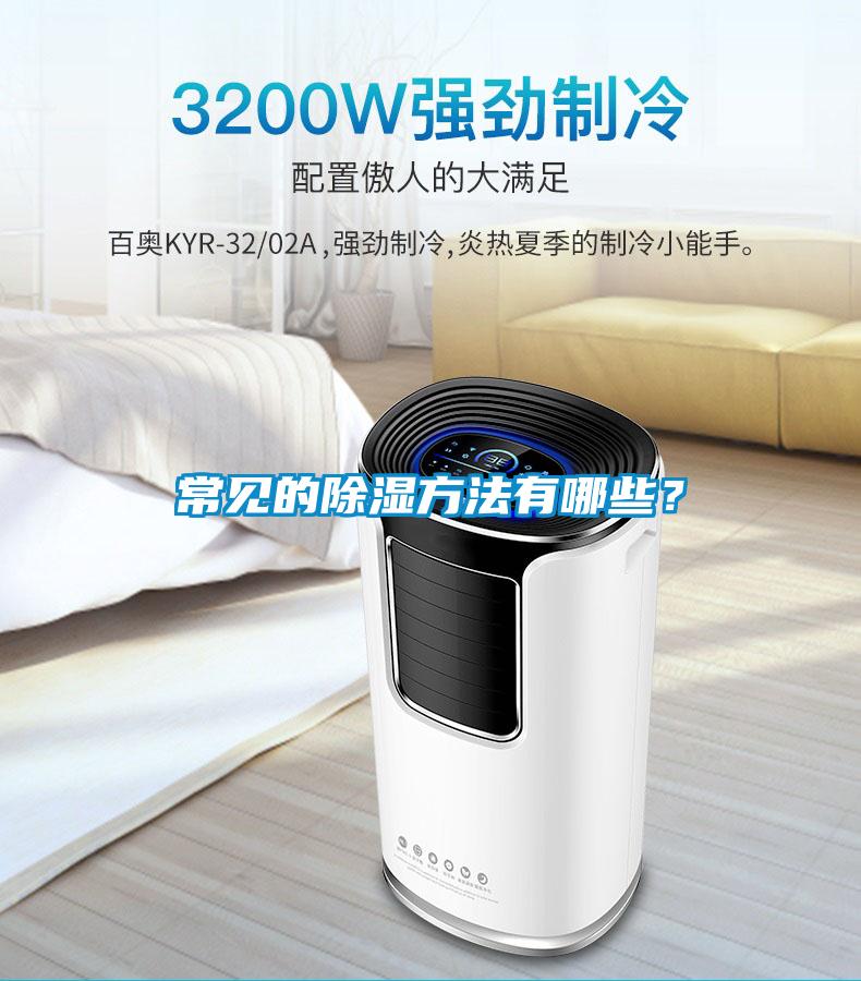 常見的除濕方法有哪些？