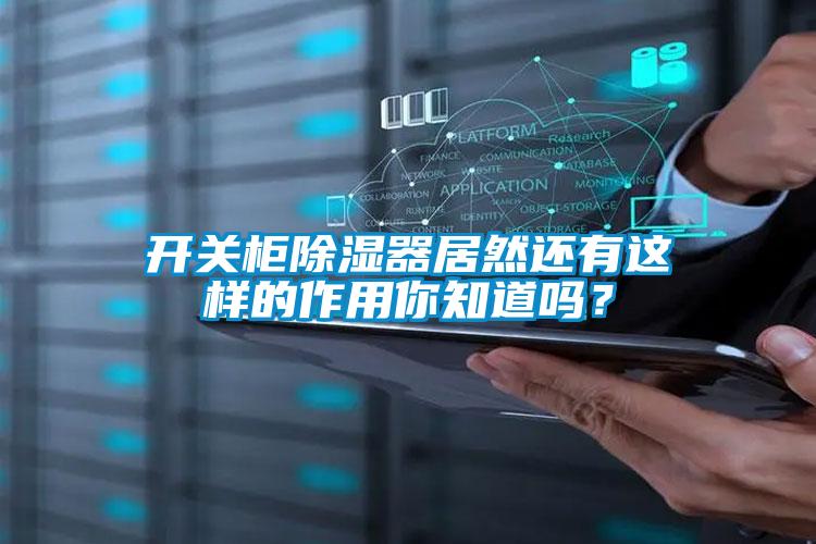 開關(guān)柜除濕器居然還有這樣的作用你知道嗎？