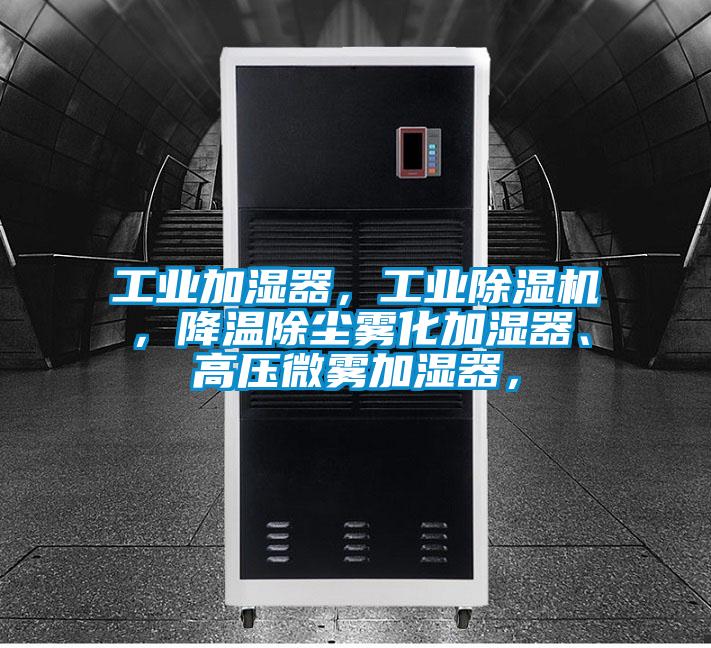 工業(yè)加濕器，工業(yè)除濕機(jī)，降溫除塵霧化加濕器、高壓微霧加濕器，