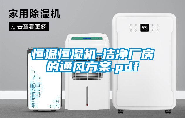 恒溫恒濕機(jī)-潔凈廠房的通風(fēng)方案.pdf