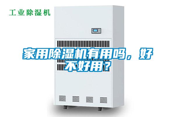 家用除濕機(jī)有用嗎，好不好用？