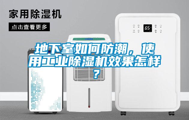 地下室如何防潮，使用工業(yè)除濕機效果怎樣？