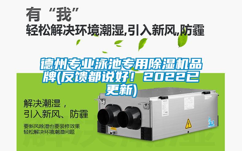 德州專業(yè)泳池專用除濕機(jī)品牌(反饋都說好！2022已更新)