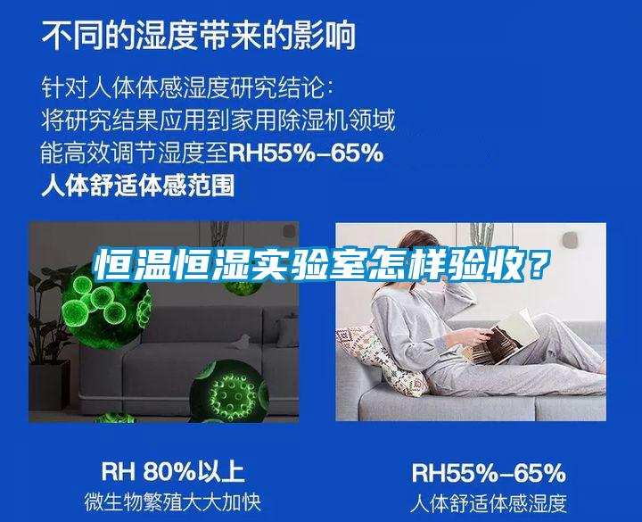 恒溫恒濕實驗室怎樣驗收？