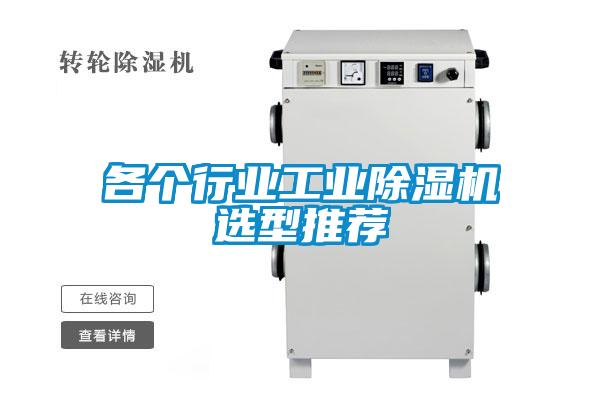各個行業(yè)工業(yè)除濕機(jī)選型推薦