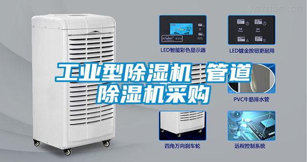 工業(yè)型除濕機(jī) 管道除濕機(jī)采購(gòu)