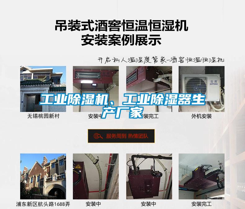 工業(yè)除濕機(jī)、工業(yè)除濕器生產(chǎn)廠家