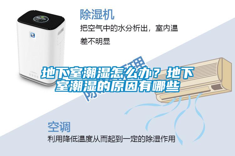 地下室潮濕怎么辦？地下室潮濕的原因有哪些