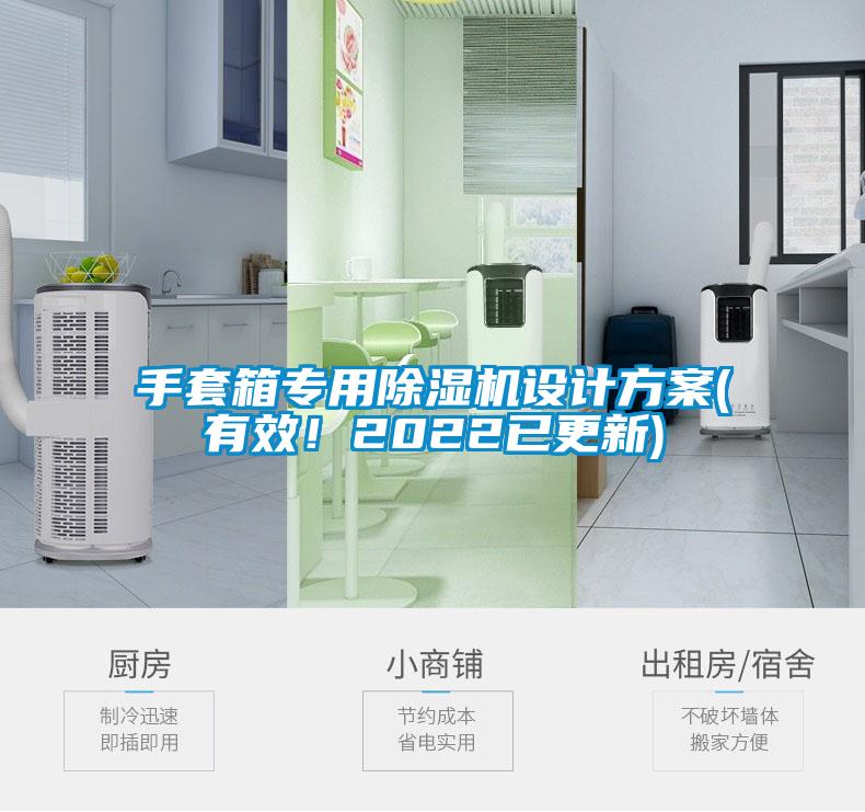 手套箱專用除濕機(jī)設(shè)計(jì)方案(有效！2022已更新)