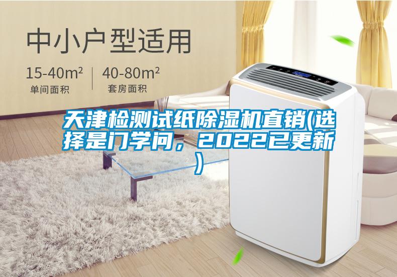 天津檢測試紙除濕機直銷(選擇是門學(xué)問，2022已更新)