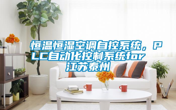 恒溫恒濕空調(diào)自控系統(tǒng)，PLC自動化控制系統(tǒng)for江蘇泰州