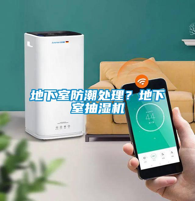地下室防潮處理？地下室抽濕機(jī)