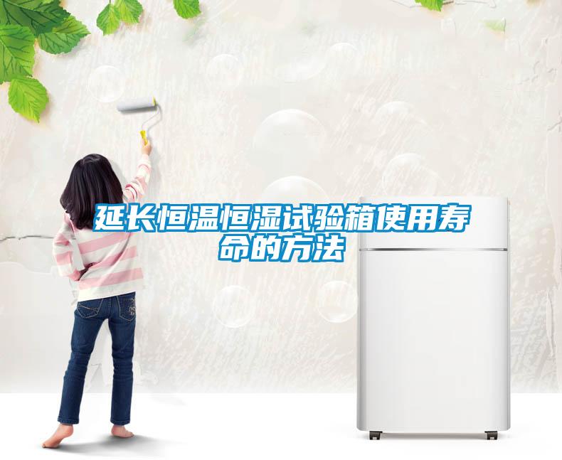 延長(zhǎng)恒溫恒濕試驗(yàn)箱使用壽命的方法