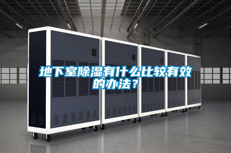 地下室除濕有什么比較有效的辦法？