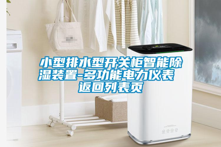 小型排水型開(kāi)關(guān)柜智能除濕裝置-多功能電力儀表 返回列表頁(yè)