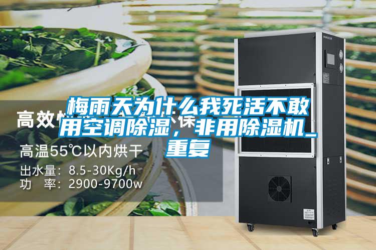 梅雨天為什么我死活不敢用空調(diào)除濕，非用除濕機(jī)_重復(fù)