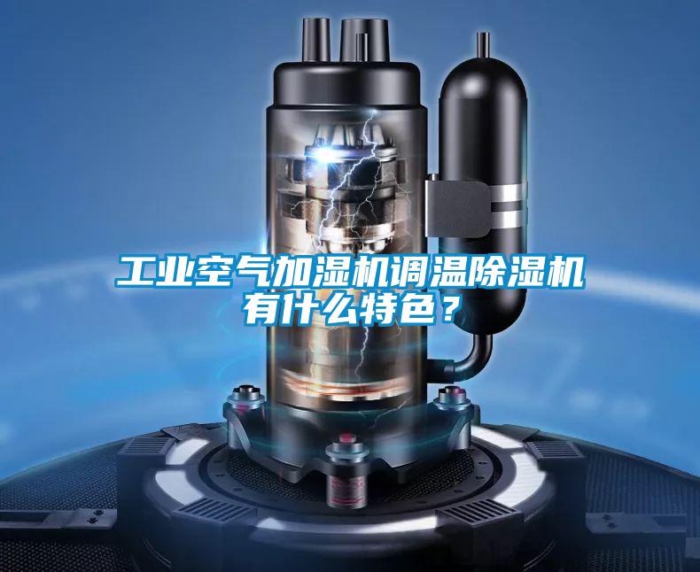 工業(yè)空氣加濕機調(diào)溫除濕機有什么特色？