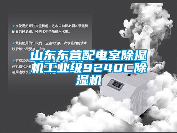 山東東營配電室除濕機工業(yè)級9240C除濕機
