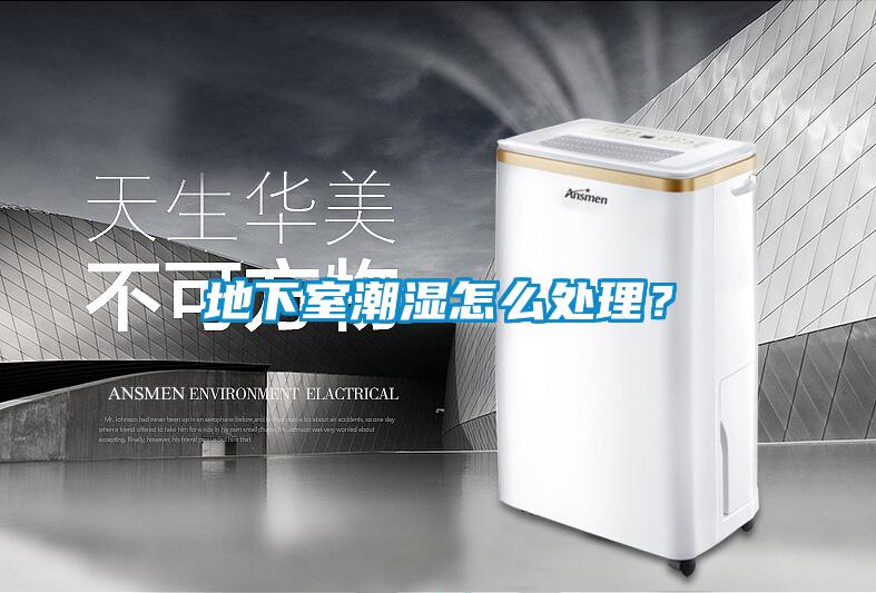 地下室潮濕怎么處理？