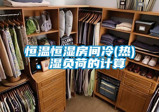 恒溫恒濕房間冷(熱)、濕負(fù)荷的計(jì)算