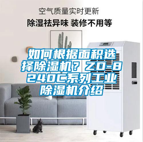 如何根據(jù)面積選擇除濕機(jī)？ZD-8240C系列工業(yè)除濕機(jī)介紹