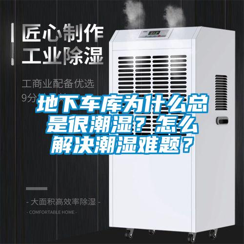 地下車庫為什么總是很潮濕？怎么解決潮濕難題？