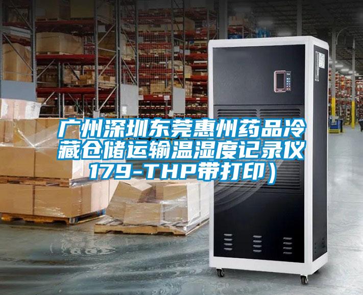 廣州深圳東莞惠州藥品冷藏倉(cāng)儲(chǔ)運(yùn)輸溫濕度記錄儀179-THP帶打?。?/></p>
						    <p style=