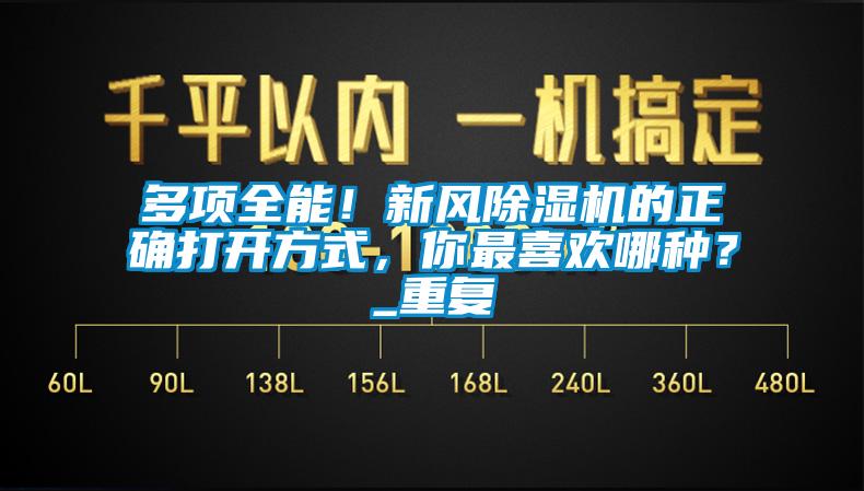 多項(xiàng)全能！新風(fēng)除濕機(jī)的正確打開方式，你最喜歡哪種？_重復(fù)