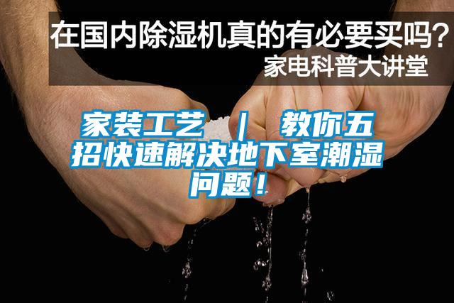 家裝工藝 ｜ 教你五招快速解決地下室潮濕問題！
