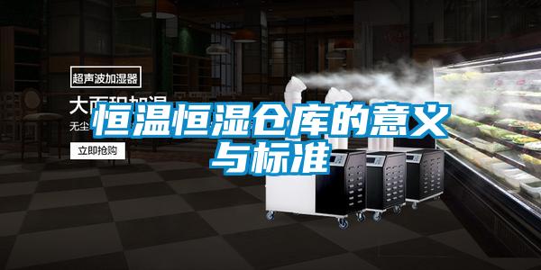 恒溫恒濕倉庫的意義與標(biāo)準(zhǔn)