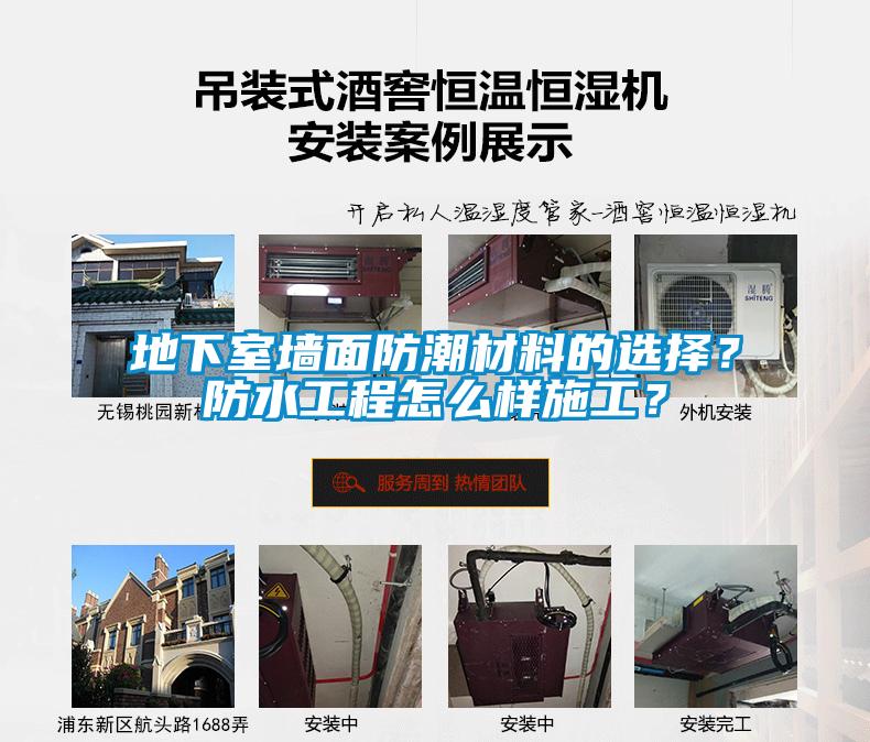 地下室墻面防潮材料的選擇？防水工程怎么樣施工？