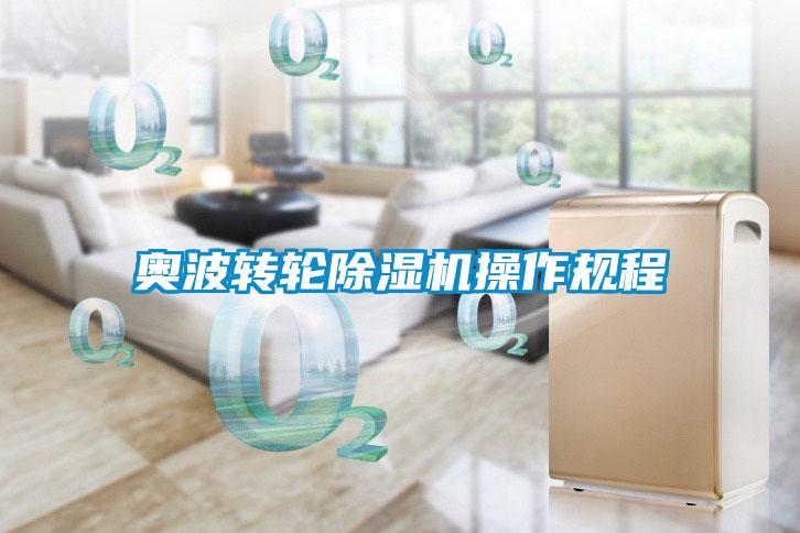 奧波轉(zhuǎn)輪除濕機操作規(guī)程