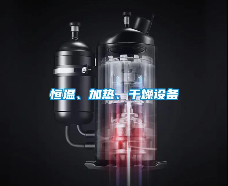 恒溫、加熱、干燥設(shè)備