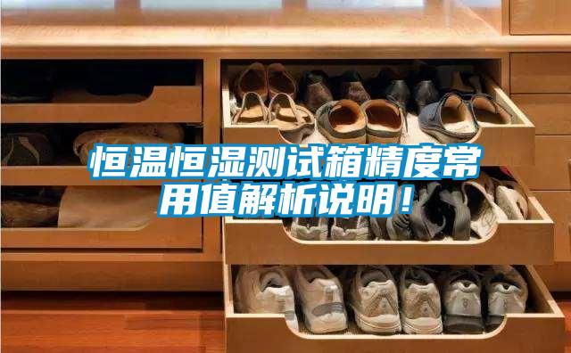 恒溫恒濕測試箱精度常用值解析說明！