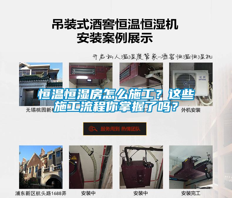 恒溫恒濕房怎么施工？這些施工流程你掌握了嗎？