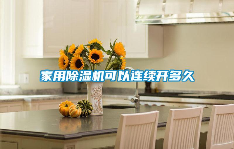 家用除濕機(jī)可以連續(xù)開(kāi)多久