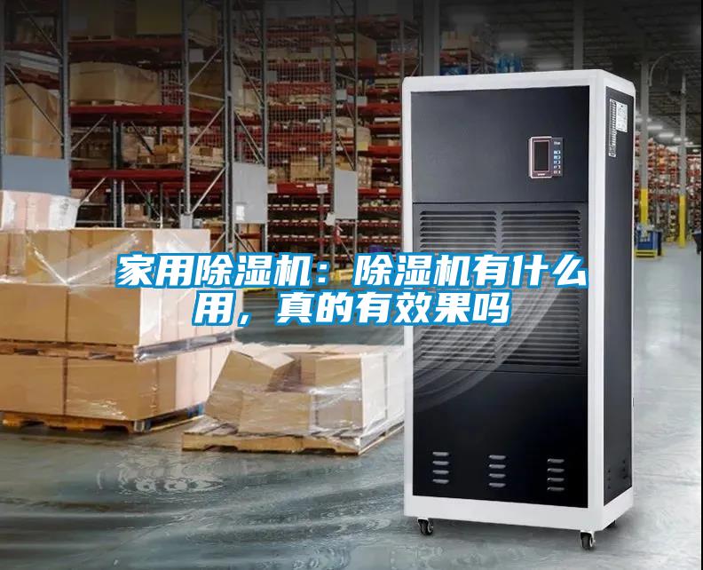 家用除濕機(jī)：除濕機(jī)有什么用，真的有效果嗎