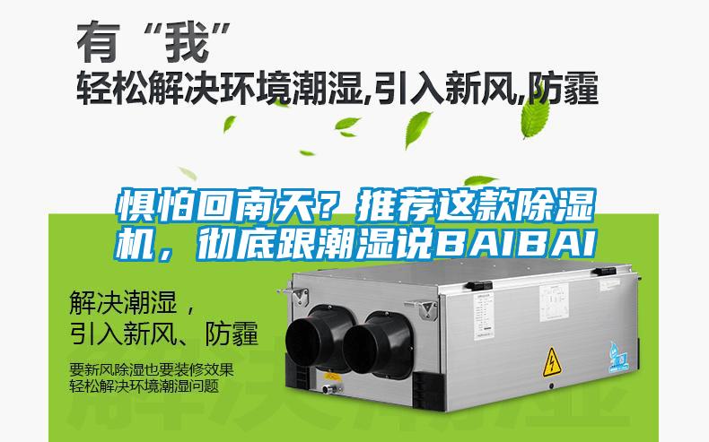 懼怕回南天？推薦這款除濕機(jī)，徹底跟潮濕說BAIBAI