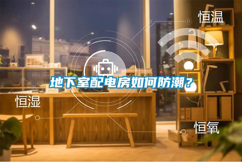 地下室配電房如何防潮？