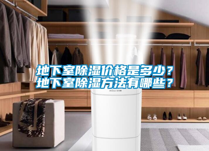 地下室除濕價(jià)格是多少？地下室除濕方法有哪些？