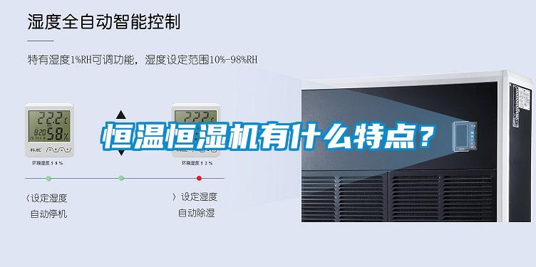 恒溫恒濕機(jī)有什么特點？