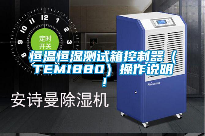 恒溫恒濕測(cè)試箱控制器（TEMI880）操作說(shuō)明！
