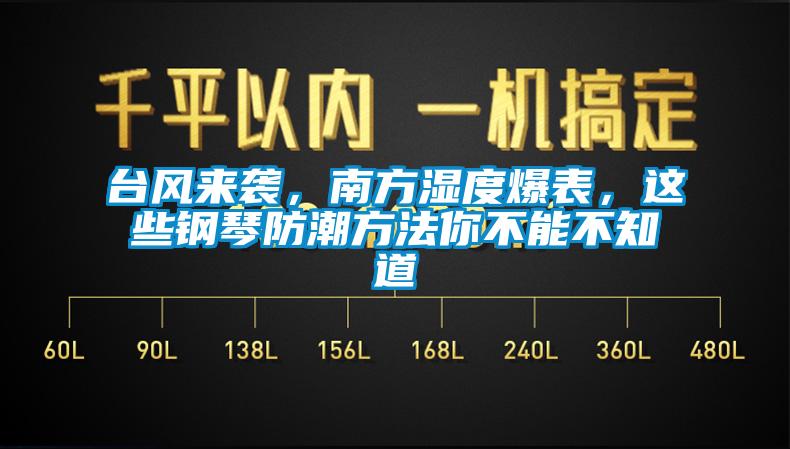 臺風來襲，南方濕度爆表，這些鋼琴防潮方法你不能不知道