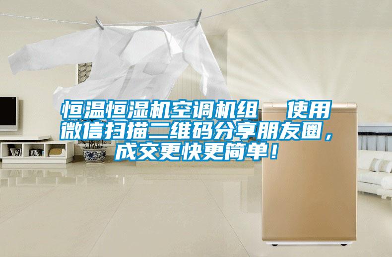 恒溫恒濕機(jī)空調(diào)機(jī)組  使用微信掃描二維碼分享朋友圈，成交更快更簡單！